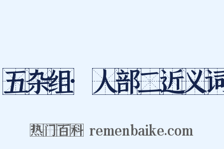 五杂组·人部二近义词是什么意思的图片